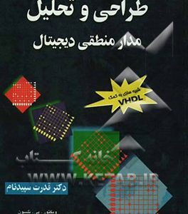 تحلیل و طراحی مدار منطقی دیجیتال