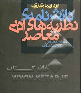 دانش‌نامه‌ی نظریه‌های ادبی معاصر