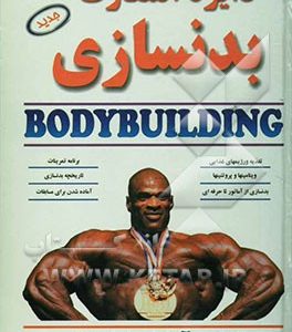 دایره‌المعارف بدنسازی