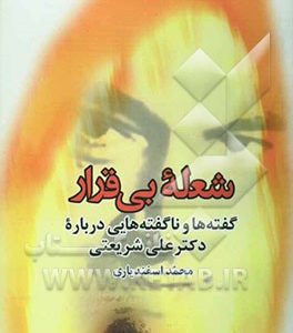 شعله بی‌قرار: گفته‌ها و ناگفته‌هایی درباره دکتر علی شریعتی