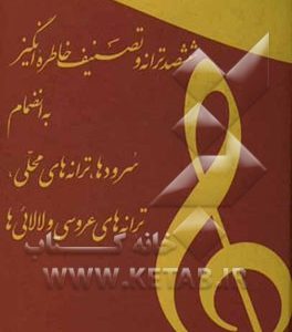 جاودانه ها 2: ششصد ترانه و تصنیف خاطره انگیز به انضمام سروده ها، ترانه های محلی و لالایی ها و ترانه های عروسی