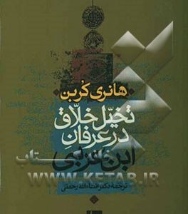 تخیل خلاق در عرفان ابن عربی