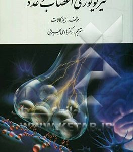 فیزیولوژی اعصاب و غدد