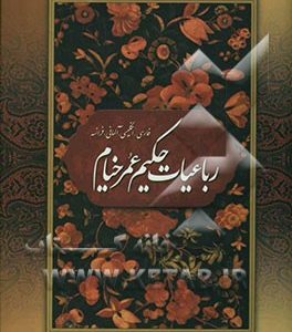 رباعیات حکیم عمر خیام: فارسی، انگلیسی، آلمانی، فرانسه