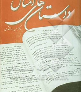 داستان های امثال