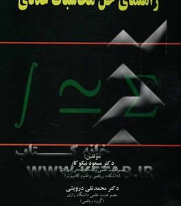 راهنمای حل محاسبات عددی