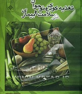 تغذیه کودک و نوجوان در سلامت و بیماری