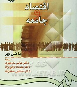 اقتصاد و جامعه