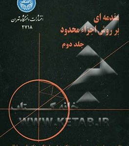 مقدمه ای بر روش اجزاء محدود