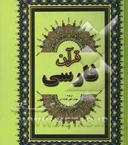 قرآن مجید: فارسی