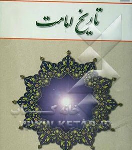 تاریخ امامت