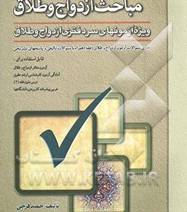 ازدواج و طلاق: حاوی کلیه سوالات آزمون ازدواج و طلاق: همراه با سوالات تالیفی، قابل استفاده برای: آزمون دفاتر ازدواج و طلاق، درس ...