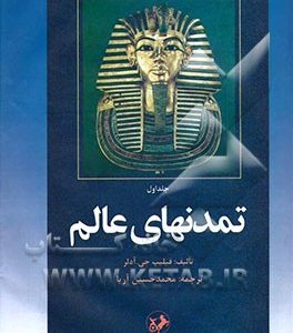 تمدنهای عالم