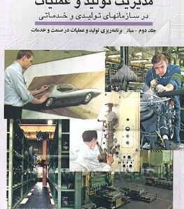 مبانی جامع و پیشرفته مدیریت تولید و عملیات در سازمانهای تولیدی و خدماتی: مبانی برنامه ریزی تولید و عملیات در صنعت و خدمات
