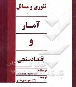 تئوری و مسائل آمار و اقتصادسنجی (شامل 640 مسئله حل شده)