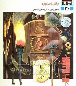 اختراعات مهم از آتش تا ماهواره
