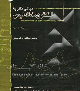 مبانی نظریه الکترومغناطیس