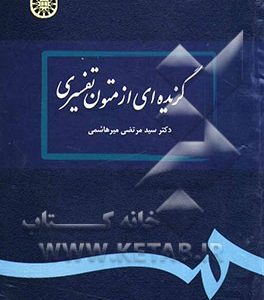 گزیده‌ای از متون تفسیری