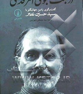 در جست‌و‌جوی امر قدسی: گفت‌وگوی رامین جهانبگلو با سیدحسین نصر