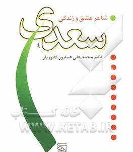 سعدی شاعر عشق و زندگی