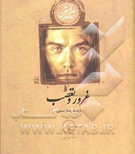 غرور و تعصب
