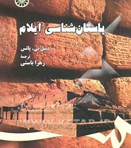 باستان شناسی ایلام