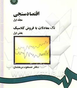 اقتصادسنجی: تک‌معادلات با فروض کلاسیک: بخش اول