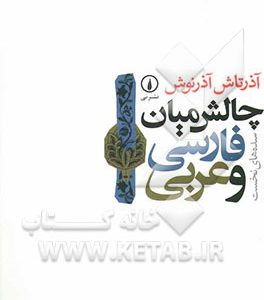چالش میان فارسی و عربی سده‌های نخست