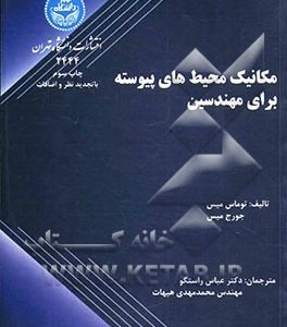 مکانیک محیط های پیوسته برای مهندسین