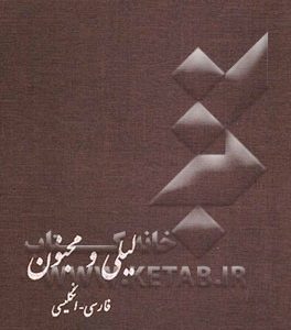 متن کامل لیلی و مجنون: فارسی - انگلیسی: بر اساس متن علمی انتقادی آکادمی علوم شوروی
