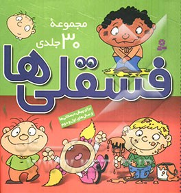 فسقلی ها (مجموعه 30 جلدی)
