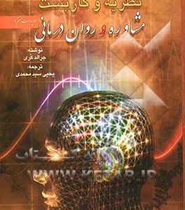 نظریه و کاربست مشاوره و روان‌درمانی
