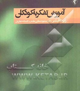 آموزش تفکر به کودکان