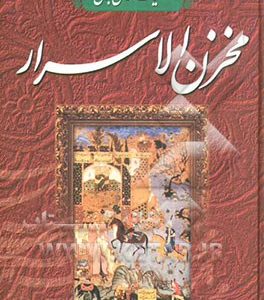 خمسه نظامی: مخزن‌الاسرار