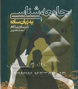جامعه شناسی به زبان ساده