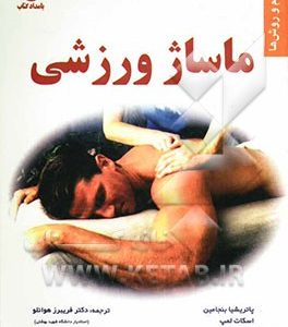 ماساژ ورزشی: مفاهیم و روشها