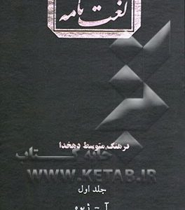 فرهنگ متوسط دهخدا: آ - ژیوه