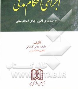 اجرای احکام مدنی: به ضمیمه ی قانون اجرای احکام مدنی