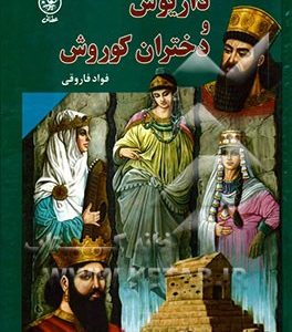 دختران کوروش