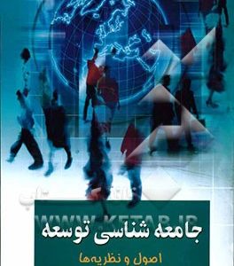 جامعه شناسی توسعه: اصول و نظریه ها