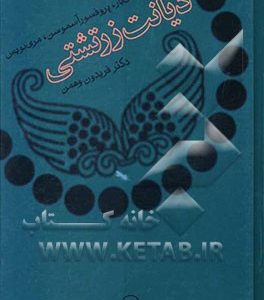 دیانت زرتشتی