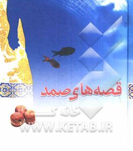 قصه های صمد، مجموعه قصه ها