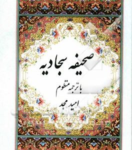 صحیفه سجادیه
