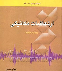 ارتعاشات مکانیکی