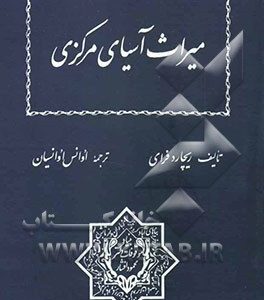 میراث آسیای مرکزی