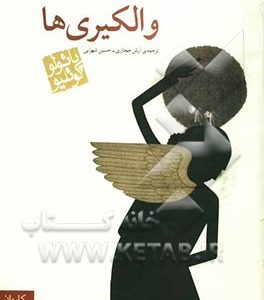 والکیری ها