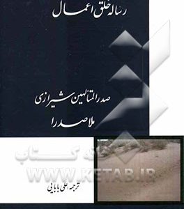 ترجمه رساله خلق اعمال