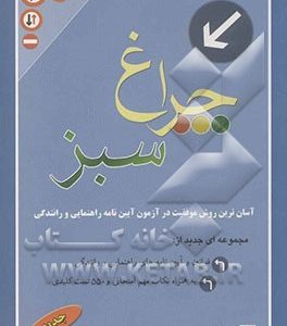 چراغ سبز