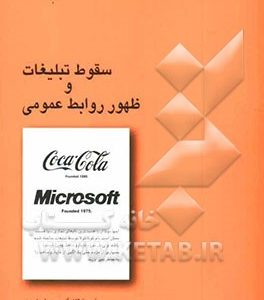 سقوط تبلیغات و ظهور روابط عمومی