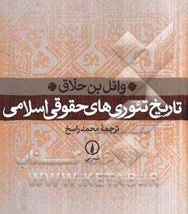 تاریخ تئوری‌های حقوقی اسلامی